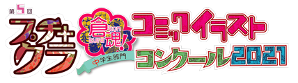 18受賞作品の発表 プチクラ 倉魂 コミックイラストコンクール 21 中学生部門