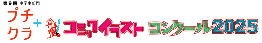 プチクラ＋倉魂！コミックイラストコンクール 2025 <中学生部門>