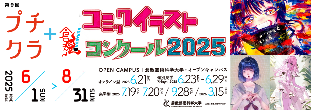 プチクラ＋倉魂！コミックイラストコンクール 2025 <中学生部門>