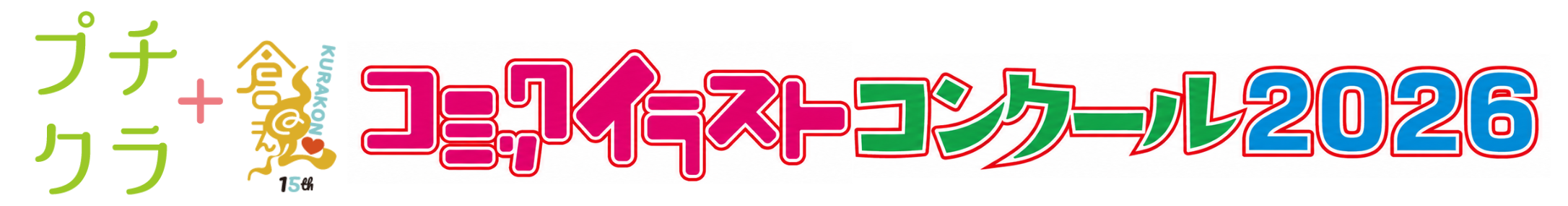 プチクラ+倉魂!コミックイラストコンクール 2025 <中学生部門>