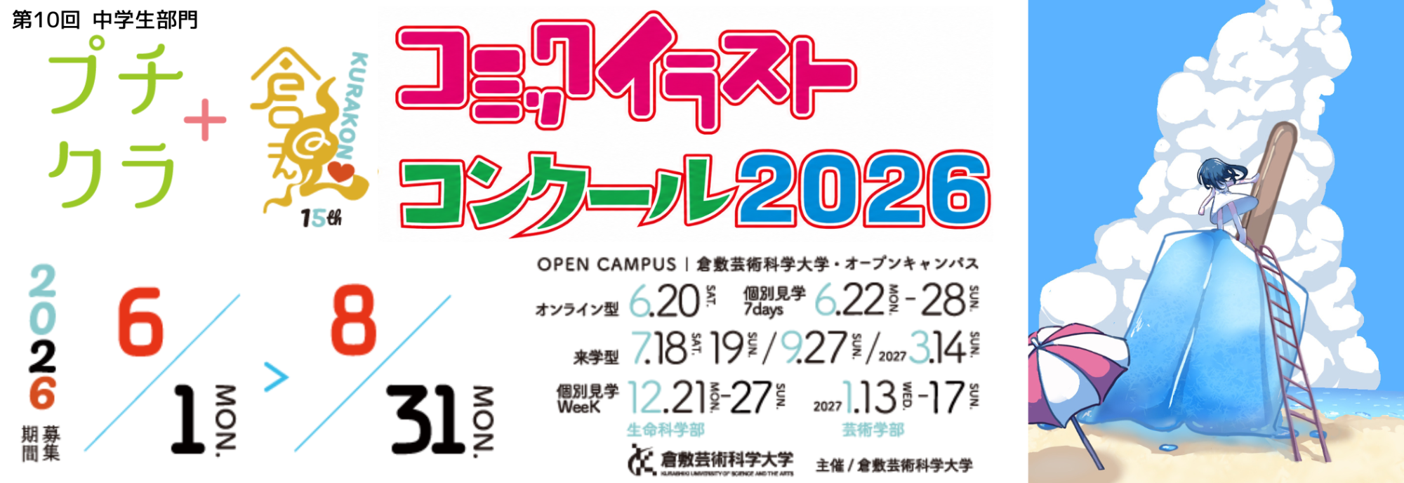 プチクラ＋倉魂！コミックイラストコンクール 2025 <中学生部門>